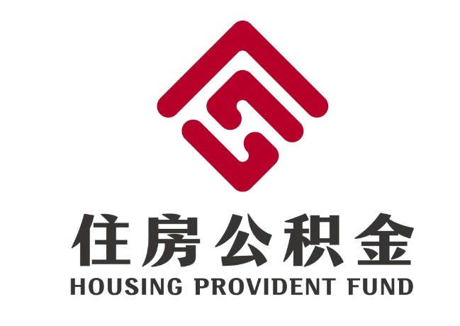 建德住房公积金代提